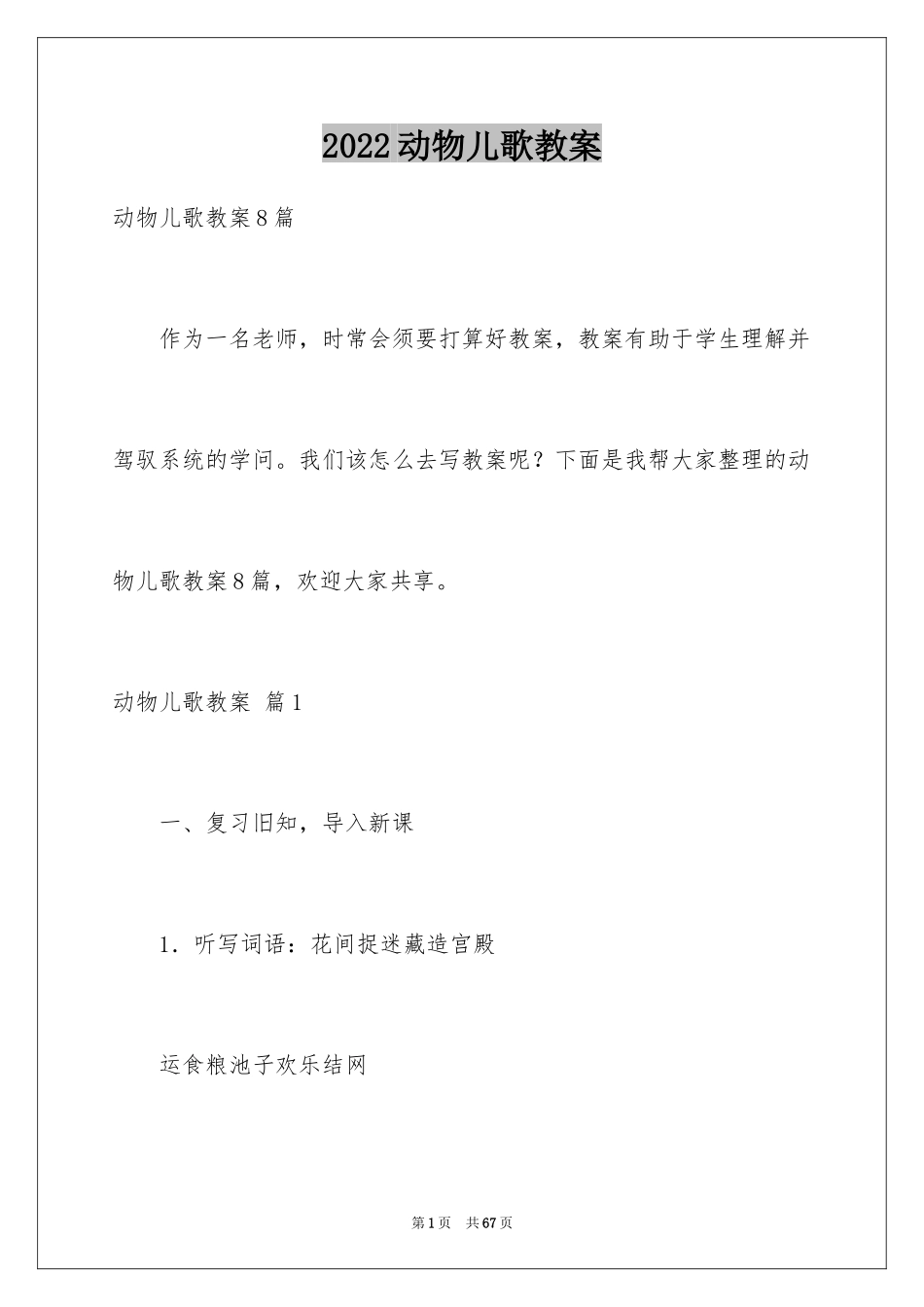2024动物儿歌教案_4_第1页