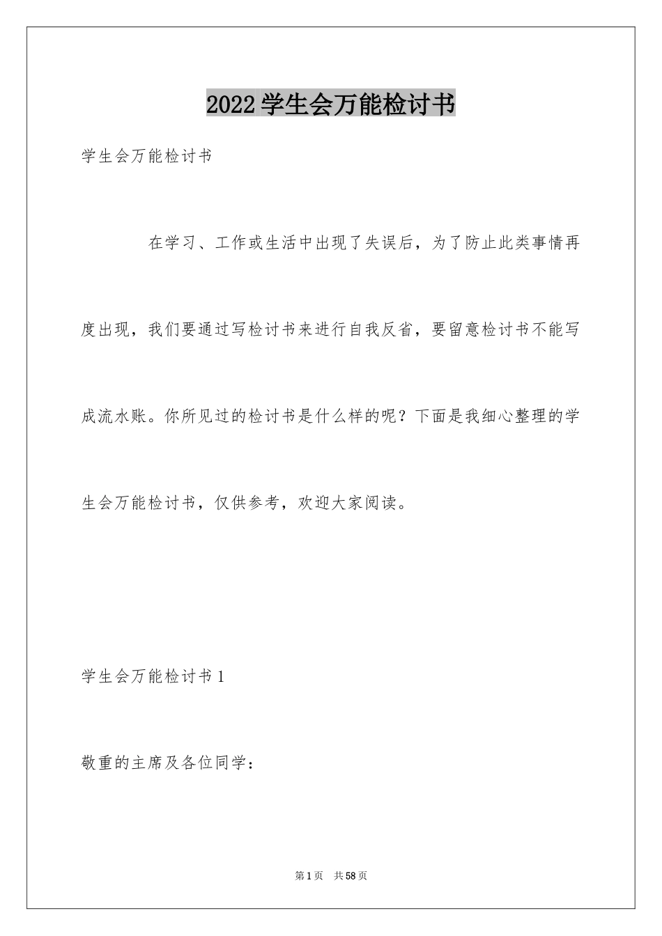 2024学生会万能检讨书_8_第1页