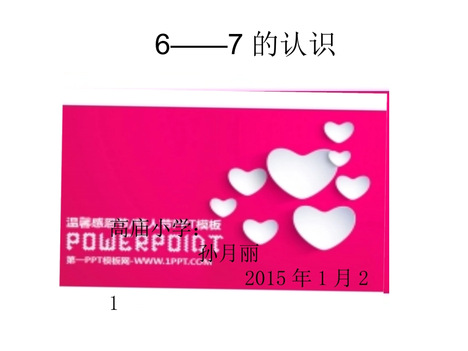 小学数学一年级上册《6和7的认识》课件_第1页