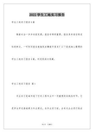 2024学生工地实习报告
