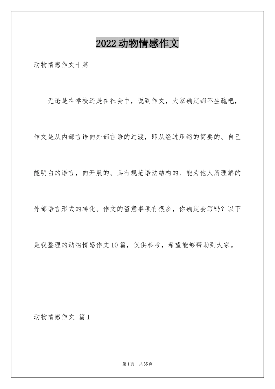 2024动物情感作文_25_第1页