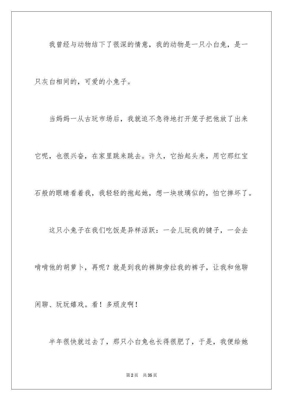 2024动物情感作文_25_第2页