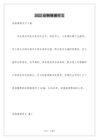 2024动物情感作文_25