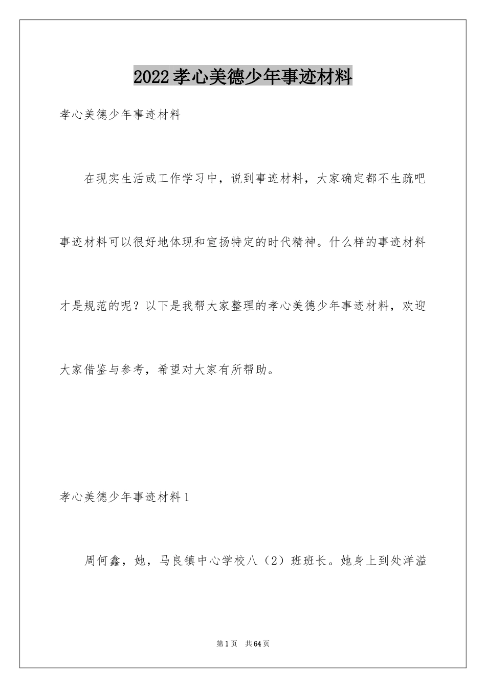 2024孝心美德少年事迹材料_3_第1页