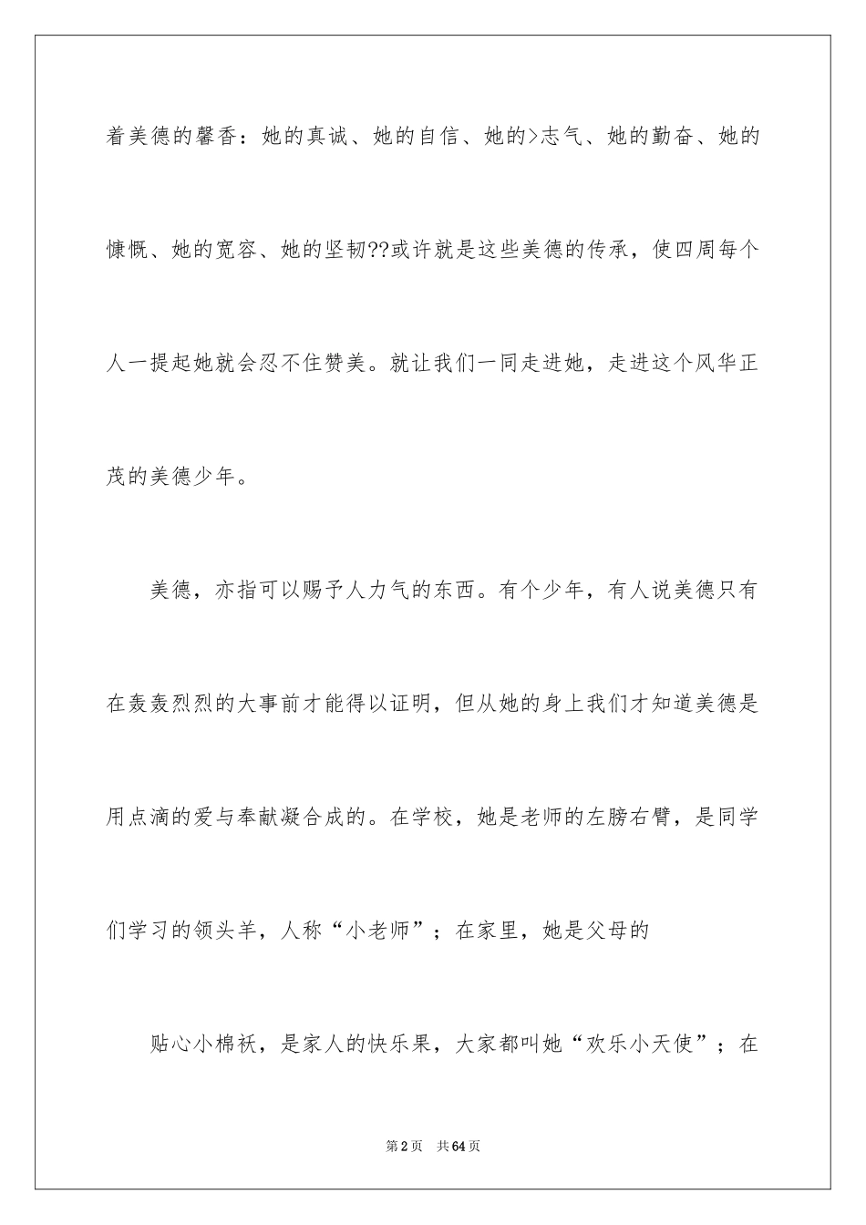 2024孝心美德少年事迹材料_3_第2页