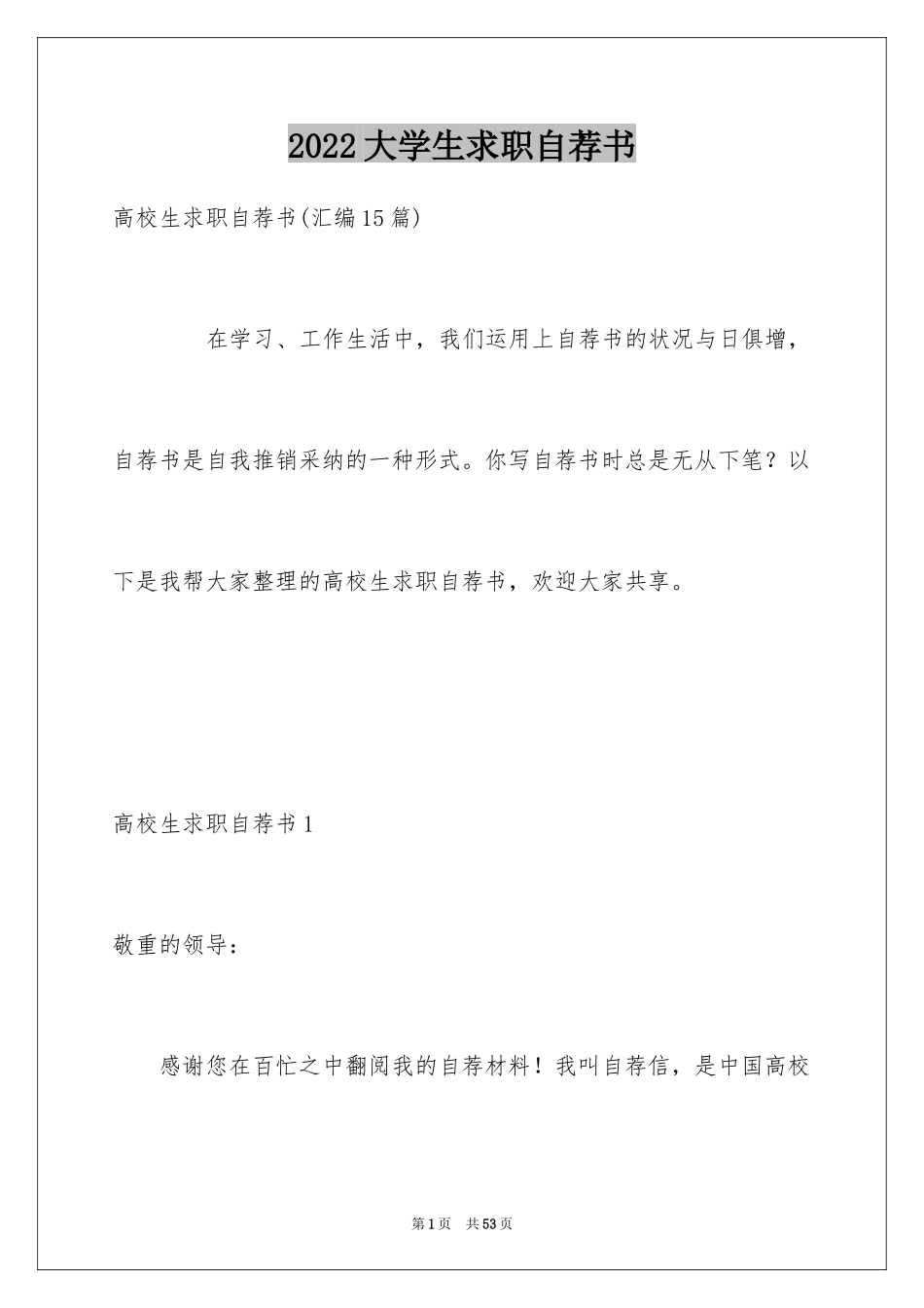 2024大学生求职自荐书_2_第1页