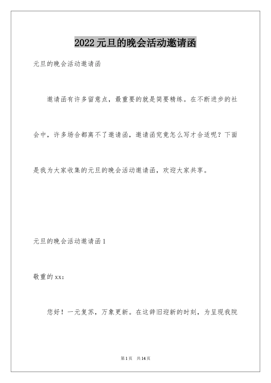 2024元旦的晚会活动邀请函_第1页