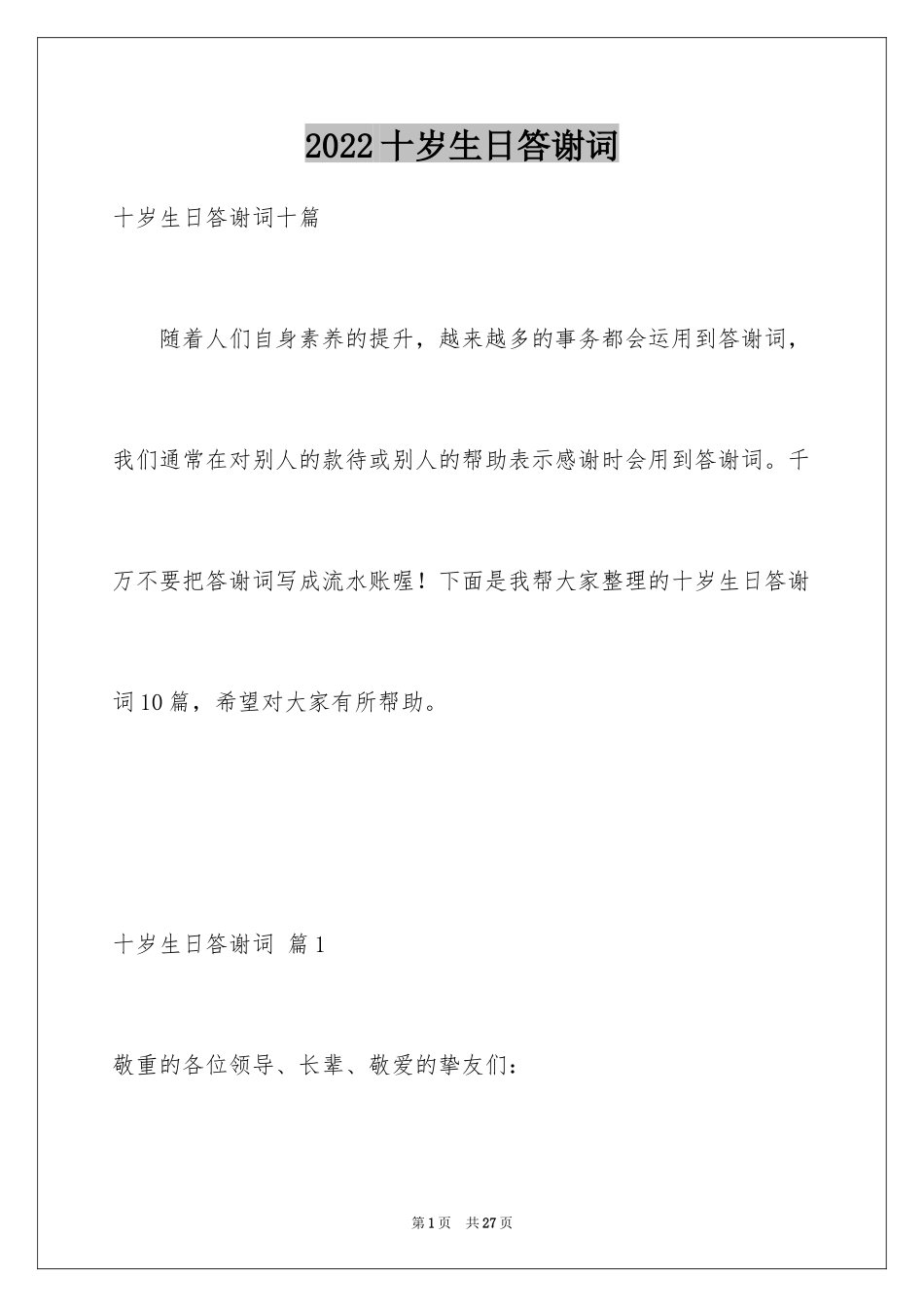 2024十岁生日答谢词_46_第1页