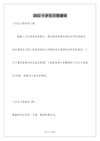 2024十岁生日答谢词_46