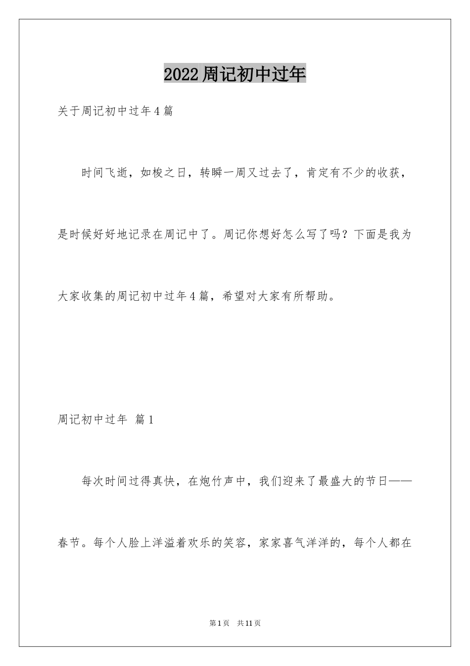 2024周记初中过年_5_第1页