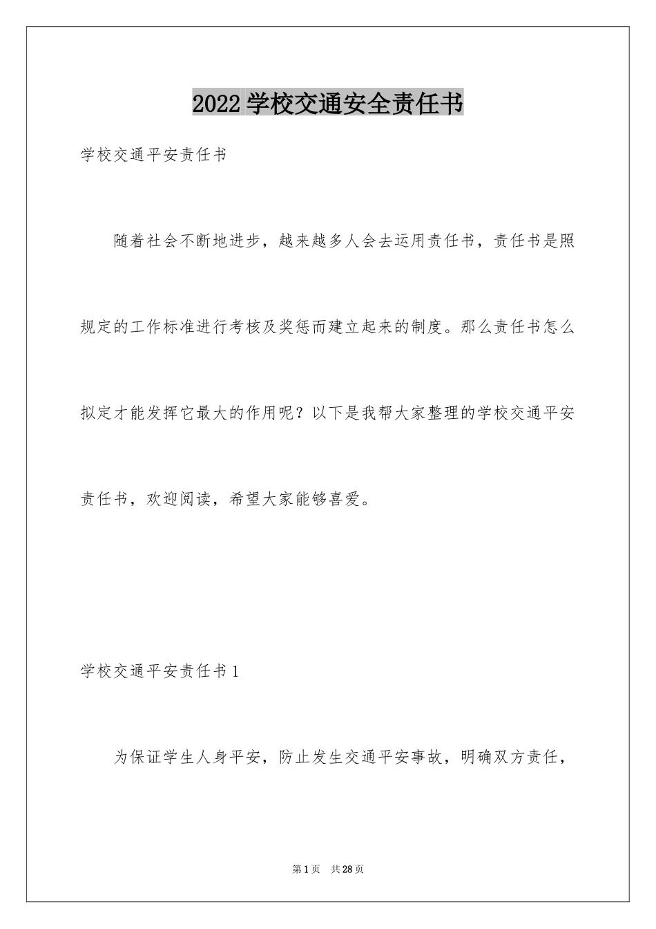 2024学校交通安全责任书_8_第1页