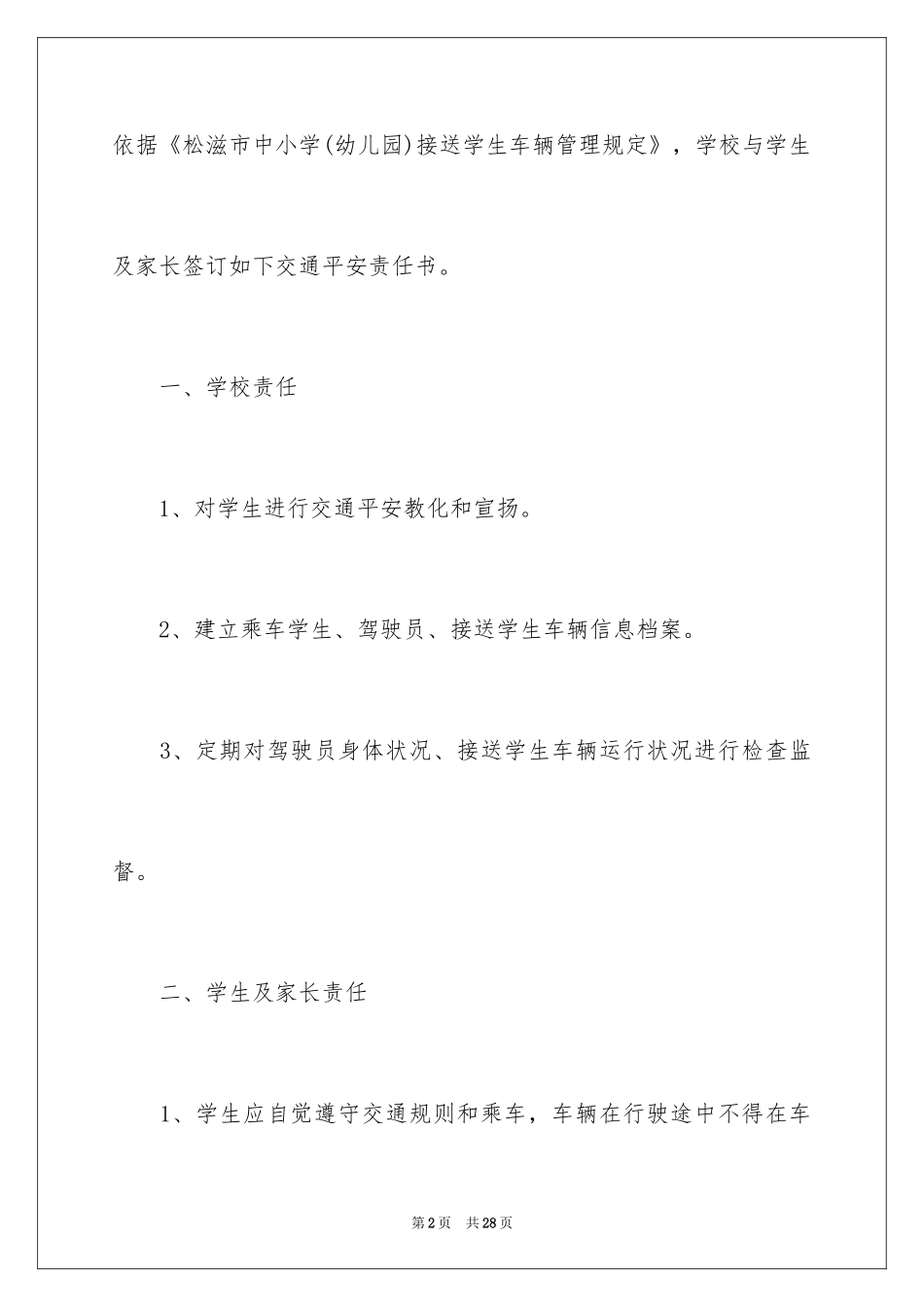2024学校交通安全责任书_8_第2页