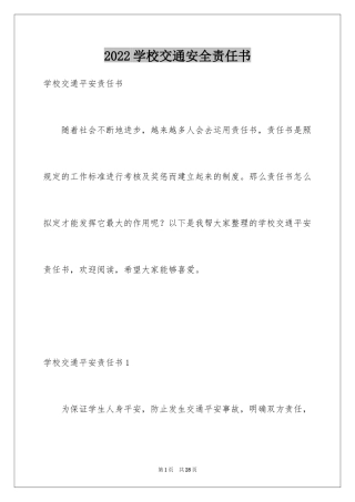2024学校交通安全责任书_8