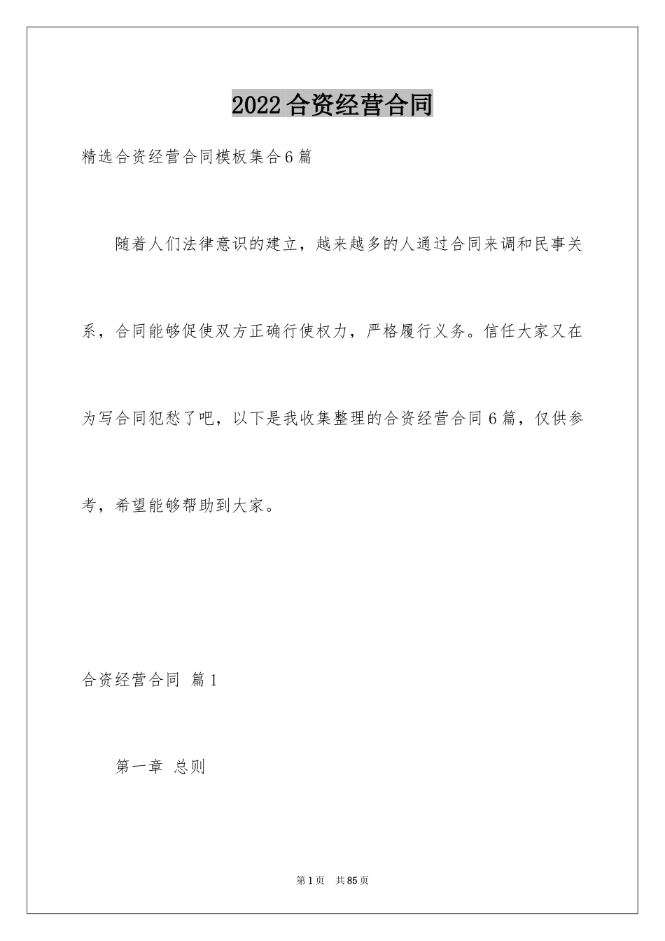 2024合资经营合同_16_第1页