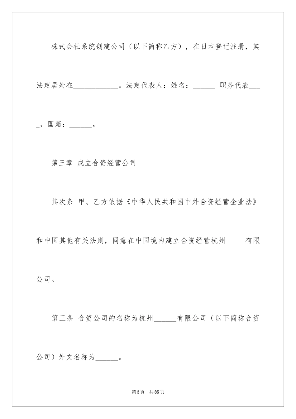 2024合资经营合同_16_第3页