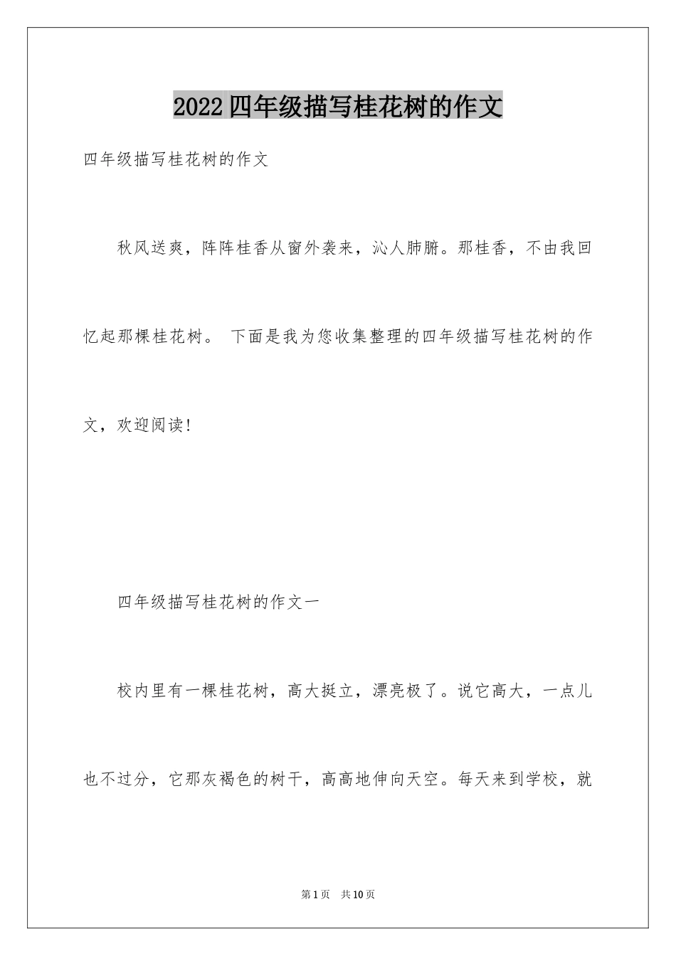 2024四年级描写桂花树的作文_第1页