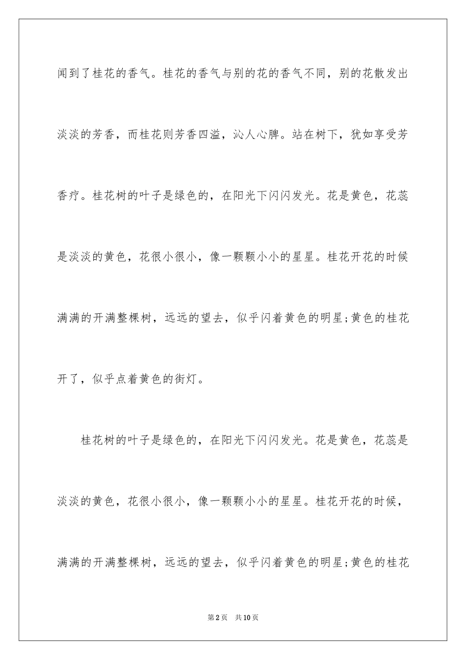 2024四年级描写桂花树的作文_第2页