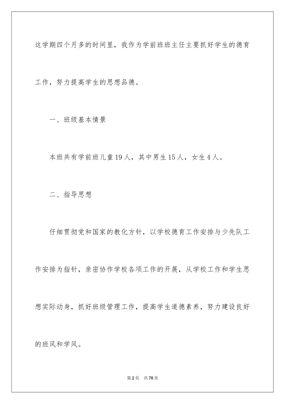 2024学前班班主任个人总结_第2页
