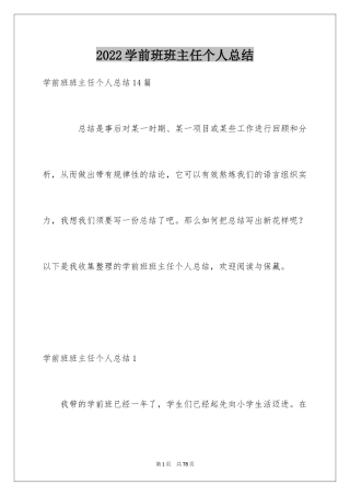 2024学前班班主任个人总结