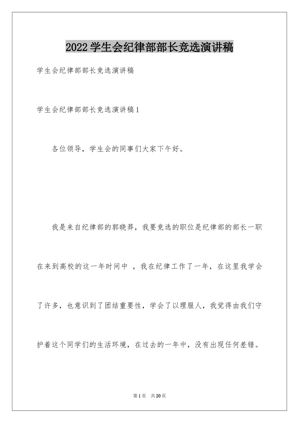 2024学生会纪律部部长竞选演讲稿_第1页