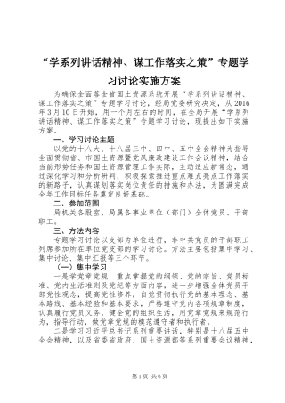 “学系列讲话精神、谋工作落实之策”专题学习讨论实施方案