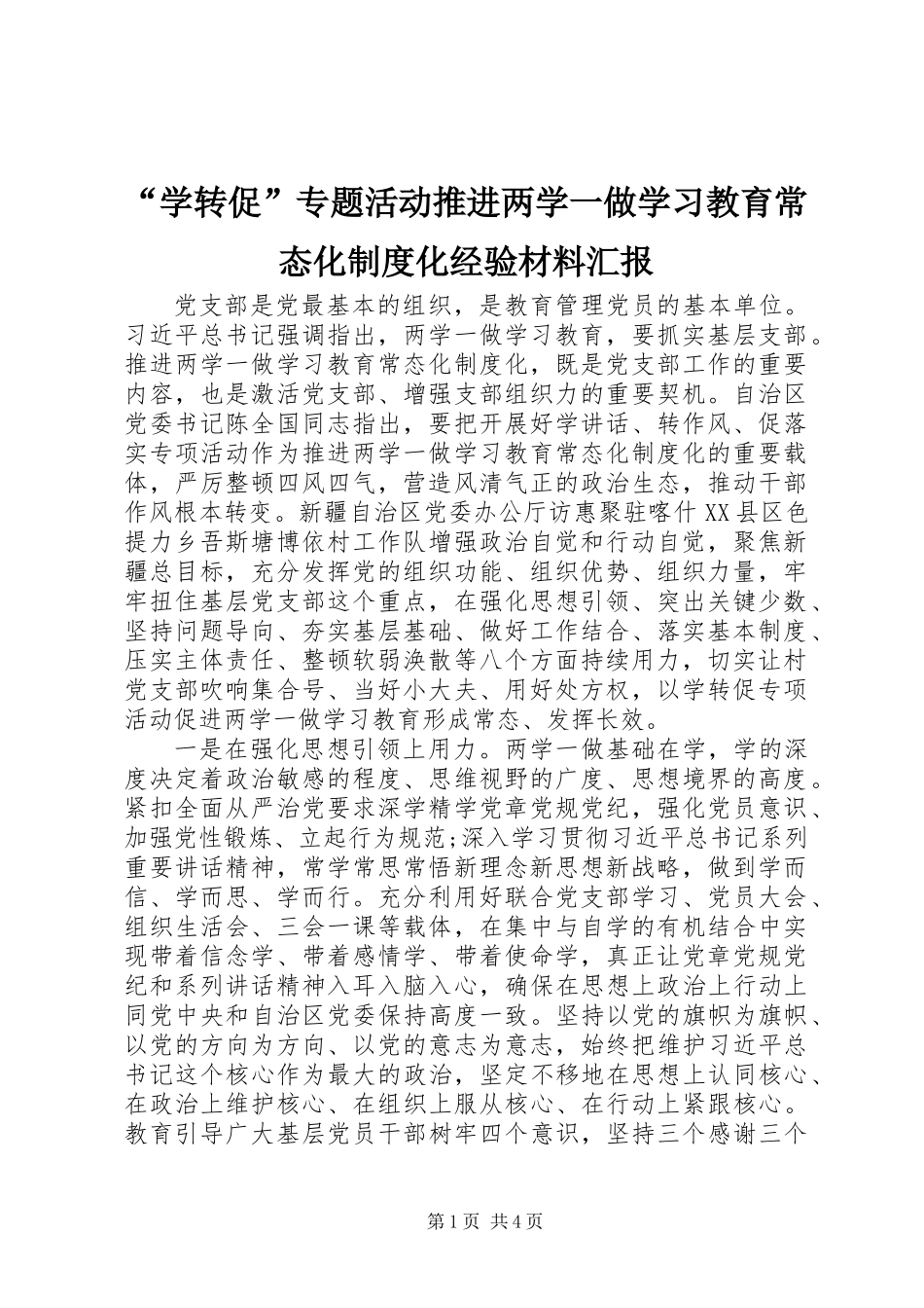 “学转促”专题活动推进两学一做学习教育常态化制度化经验材料汇报_第1页