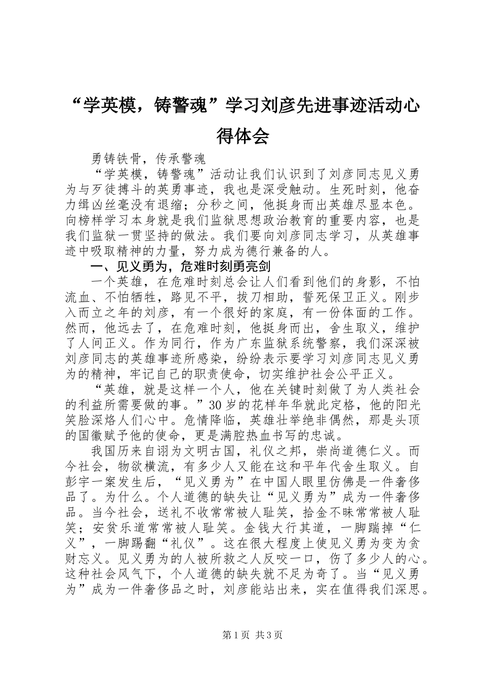 “学英模，铸警魂”学习刘彦先进事迹活动心得体会_第1页