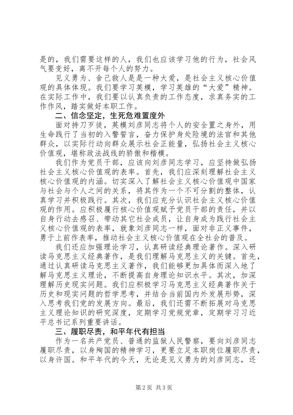 “学英模，铸警魂”学习刘彦先进事迹活动心得体会_第2页