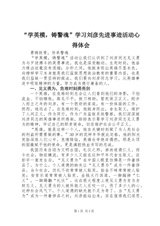 “学英模，铸警魂”学习刘彦先进事迹活动心得体会