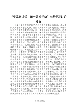 “学系列讲话、统一思想行动”专题学习讨论发言