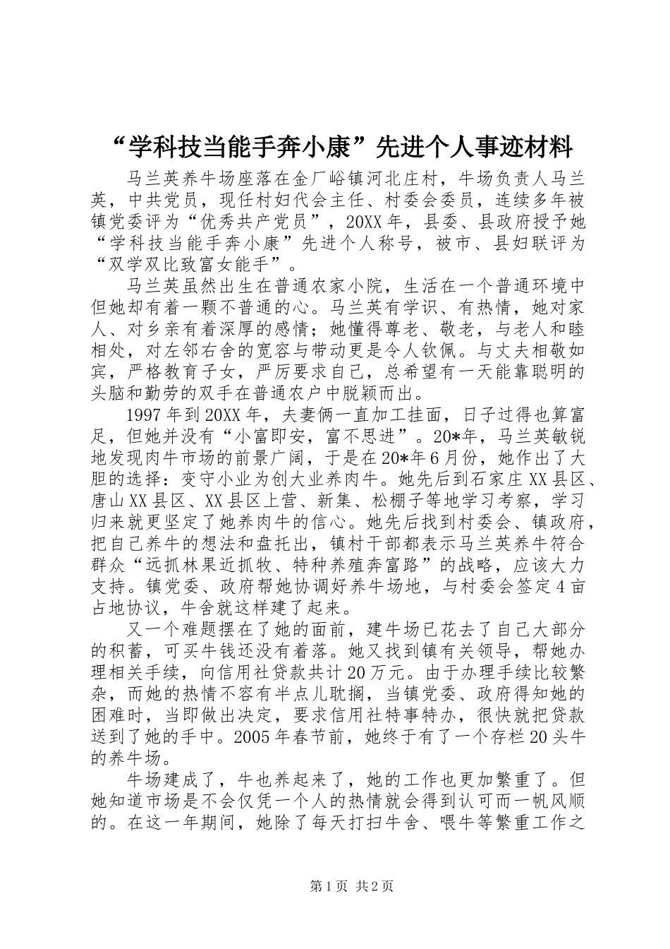 “学科技当能手奔小康”先进个人事迹材料_第1页