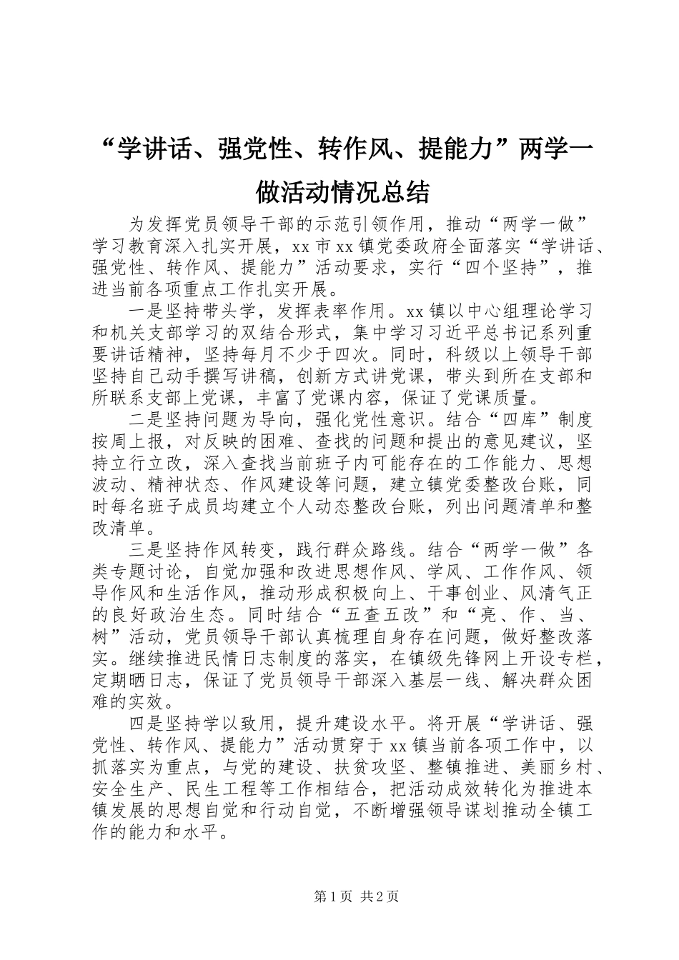“学讲话、强党性、转作风、提能力”两学一做活动情况总结_第1页