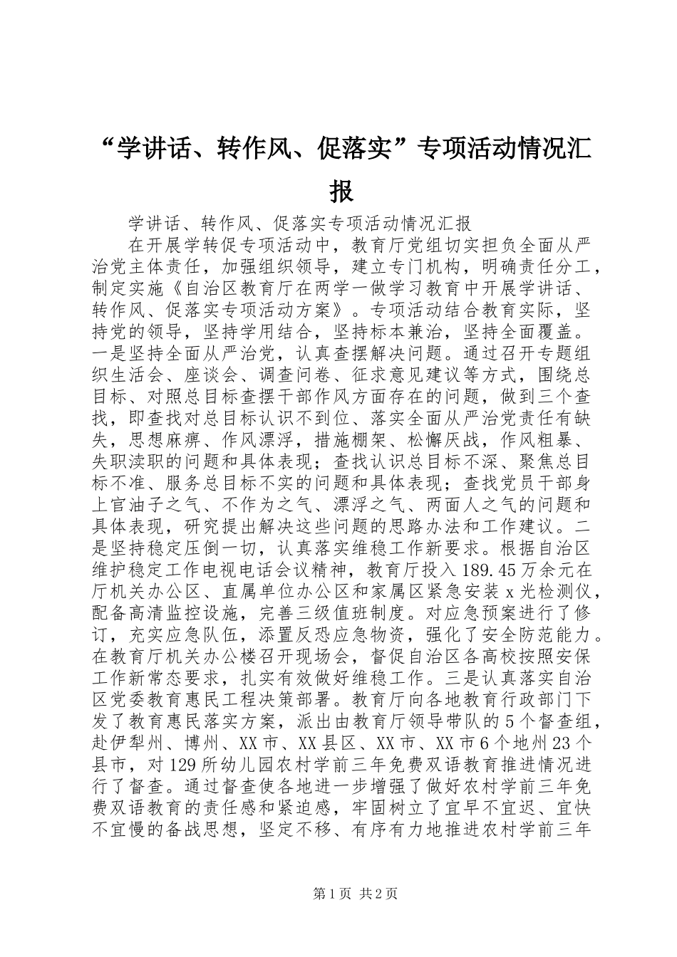 “学讲话、转作风、促落实”专项活动情况汇报_第1页