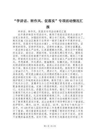 “学讲话、转作风、促落实”专项活动情况汇报