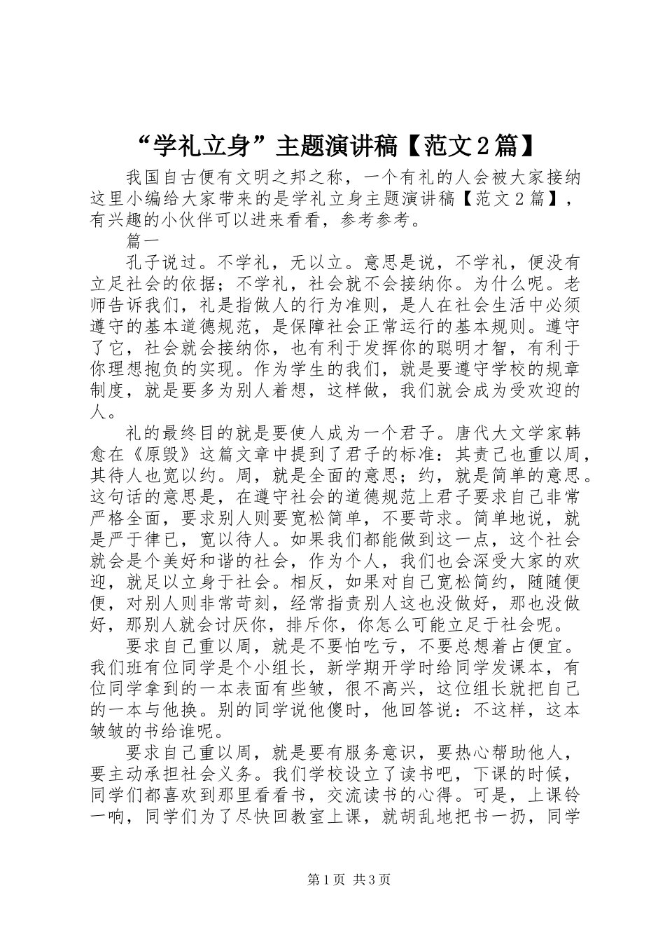 “学礼立身”主题演讲稿【范文2篇】_第1页