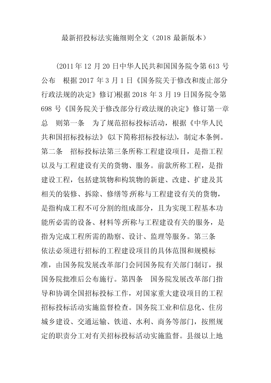 最新招投标法实施细则全文(2018最新版本) _第1页