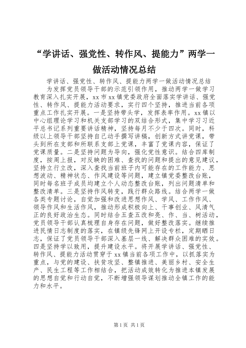 “学讲话、强党性、转作风、提能力”两学一做活动情况总结 (2)_第1页