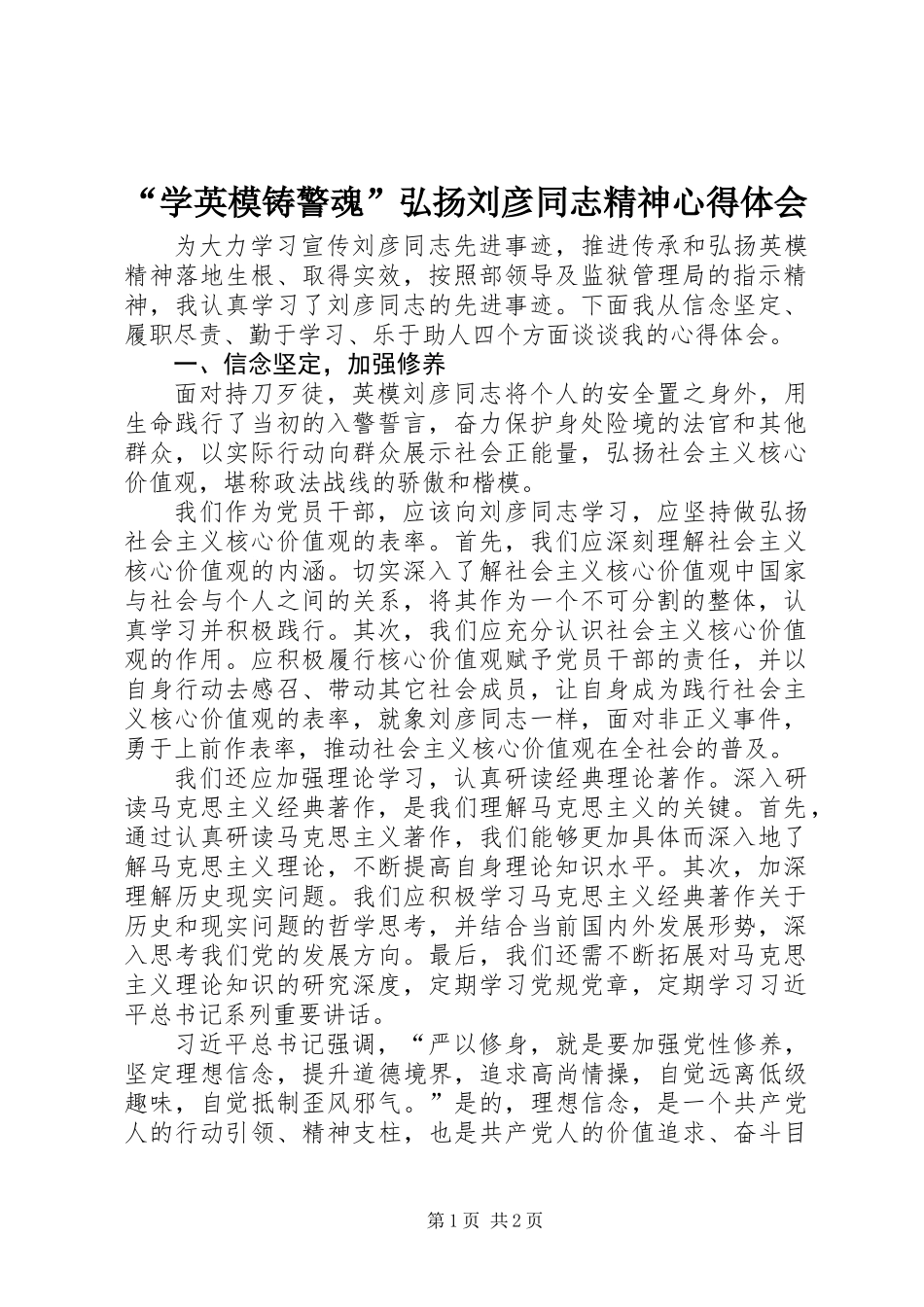 “学英模铸警魂”弘扬刘彦同志精神心得体会_第1页