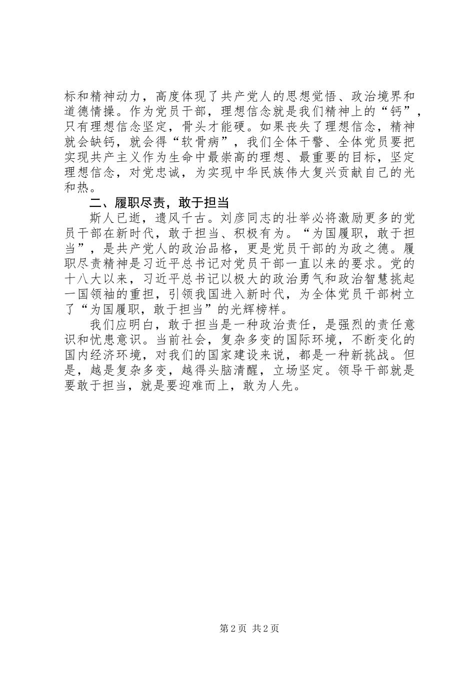 “学英模铸警魂”弘扬刘彦同志精神心得体会_第2页