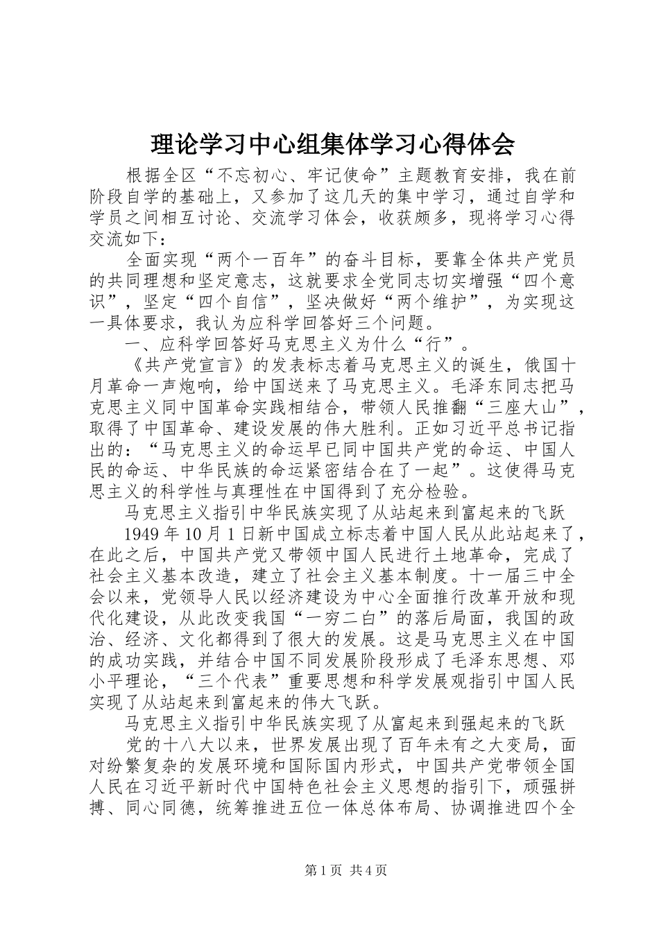 理论学习中心组集体学习心得体会_第1页