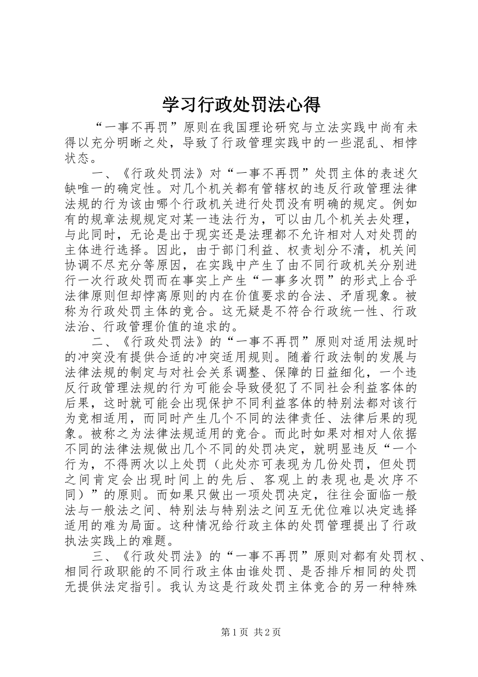 学习行政处罚法心得_第1页