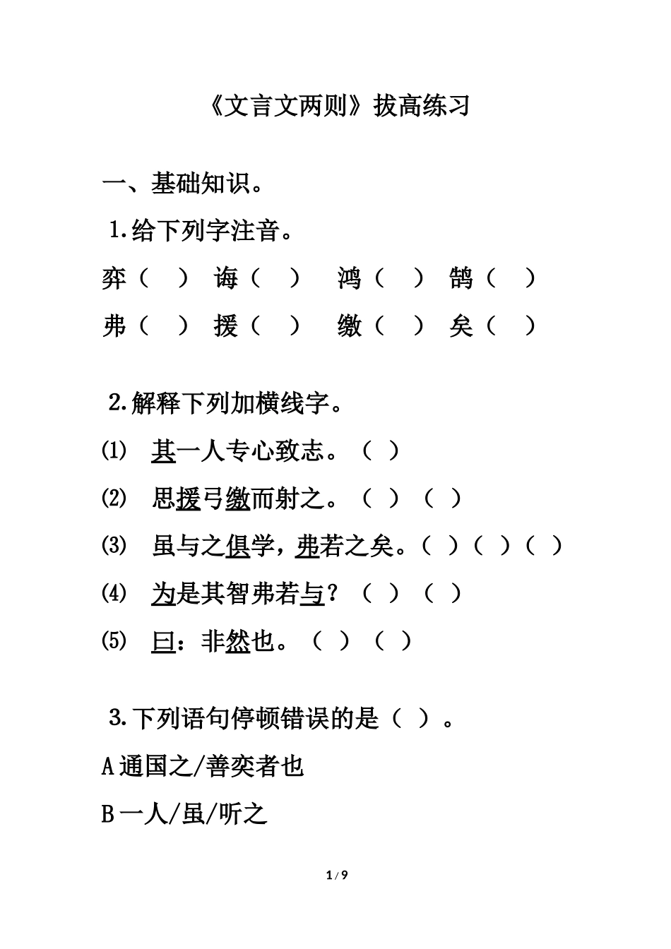 《文言文两则》拔高练习_第1页