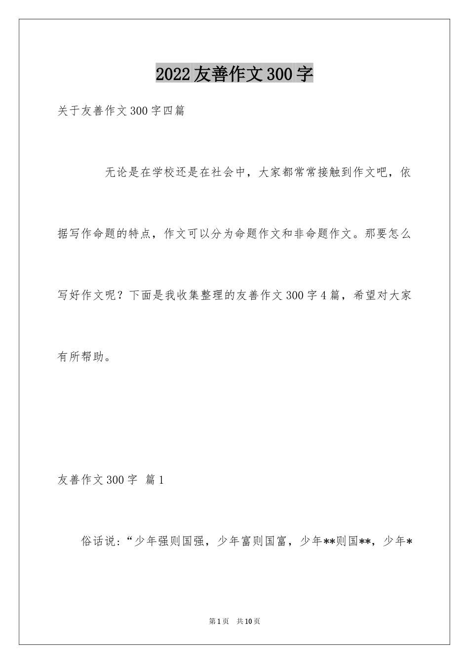 2024友善作文300字_第1页