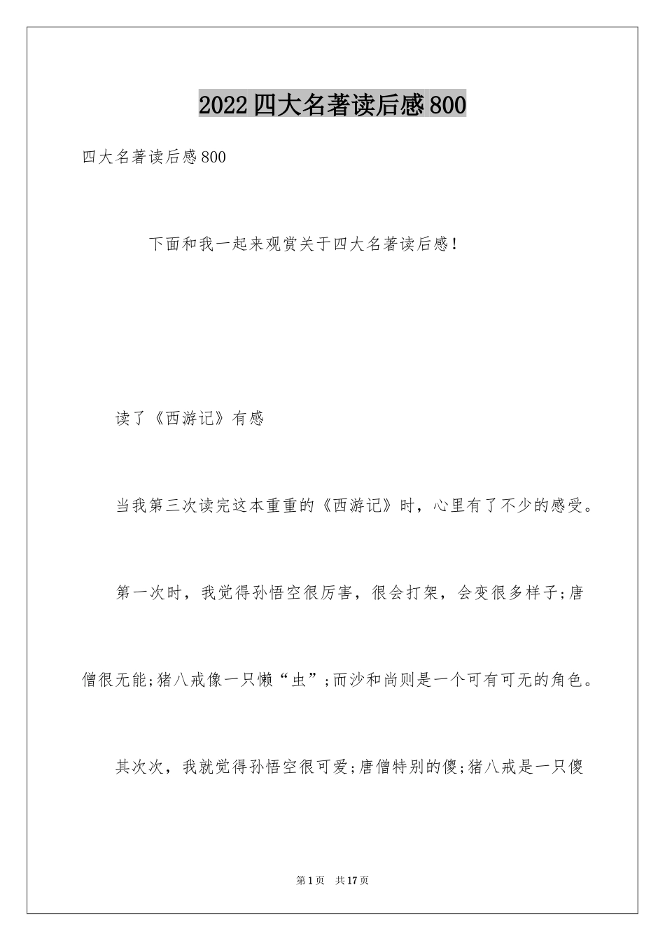 2024四大名著读后感800_第1页