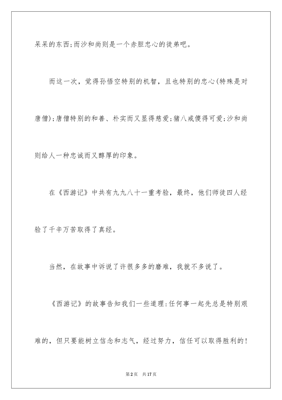 2024四大名著读后感800_第2页