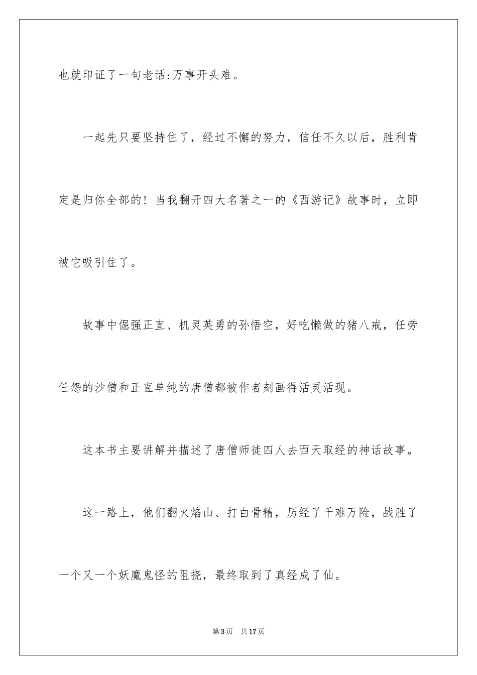 2024四大名著读后感800_第3页