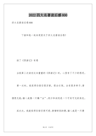 2024四大名著读后感800