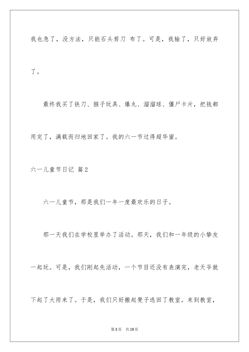2024六一儿童节日记_194_第3页