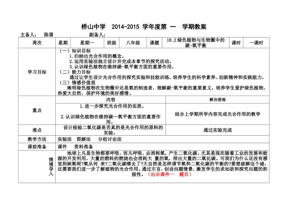 陈蓓八年级生物上册（182）教案_第1页