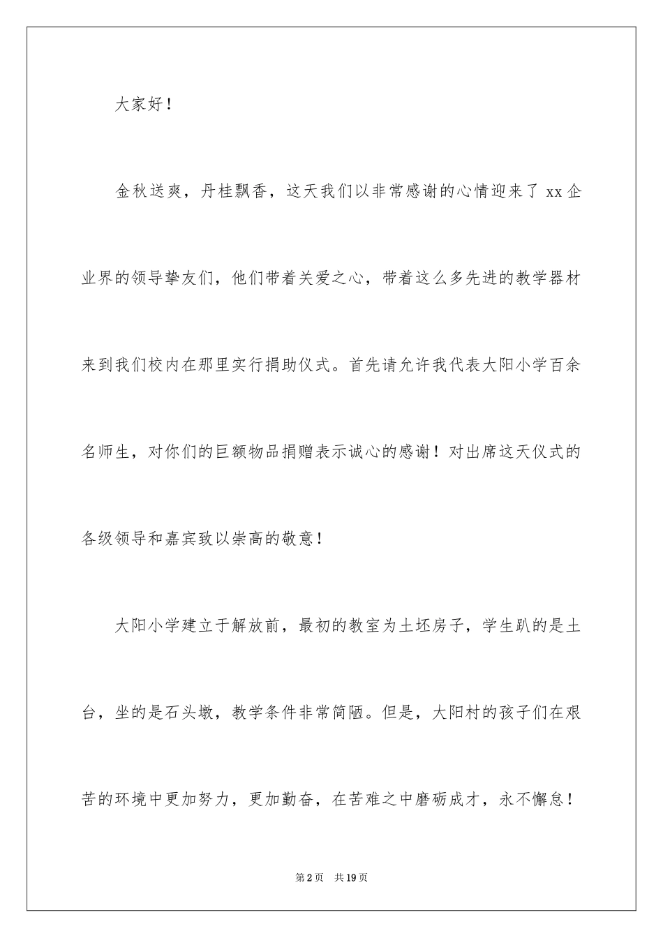 2024助学捐赠仪式致辞_1_第2页